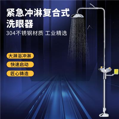 不锈钢紧急冲淋复合式洗眼器实验室洗眼器金岛