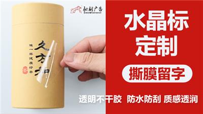 手提袋画册不干胶 联单 标签 水晶标 立体标签 瓶贴设计印刷 水晶logo贴