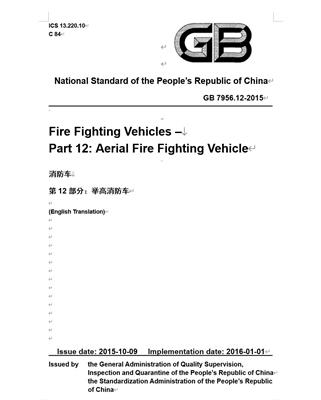 GB 7956.12-2015 消防车 *12部分：举高消防车