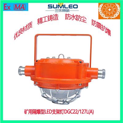 浙江三乐照明矿用隔爆型LED支架灯高亮度支架灯DGC22/127L(A)