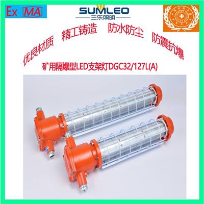 浙江三乐照明寿命长支架灯矿用隔爆型LED支架灯DGC32/127L(A)