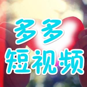 多多视频 拼多多的又*量风口 杭州拼多多短视频运营剪辑制作