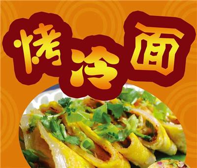 濮阳小吃 濮阳凉皮培训 烤冷面