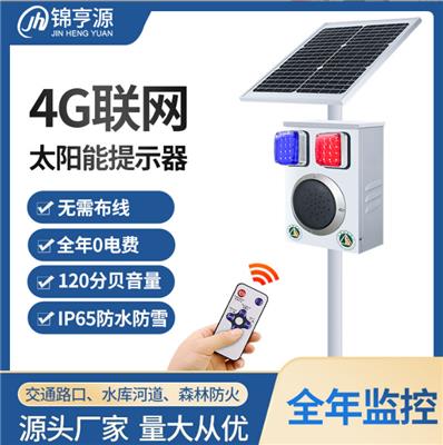 4G联网太阳能语音提示器森林防火语音宣传器交通防诈骗语音喇叭