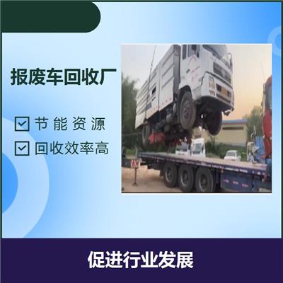 肇庆报废车回收推荐 加大使用效率 充分的利用剩余价值