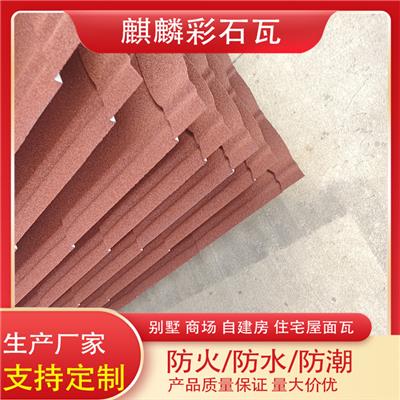 彩石金属瓦丨施工简便经济抗震 支持定制