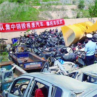 报废汽车如何处理 报废销毁制度强制报废车辆怎么处理 阳江汽车零部件报废销毁企业