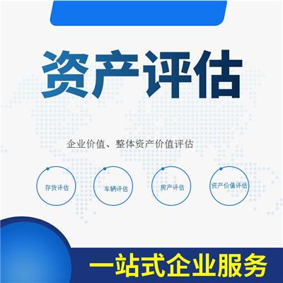 蔡甸区销售网络等无形资产价值评估服务公司 武汉土地评估服务公司 来电了解
