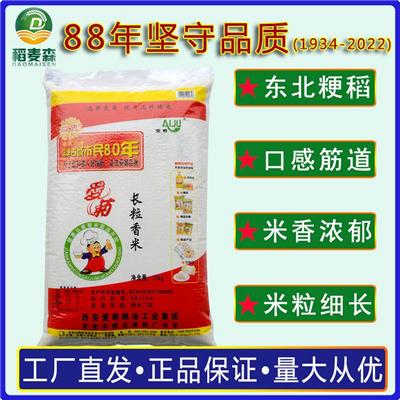 爱菊大米 长粒香50斤 东北大米25kg 西安粮油厂家直供 餐饮家庭**