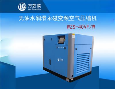 万兹莱品牌30KW无油水润换永磁变频空压机WZS-40VFW无油螺杆式空压机