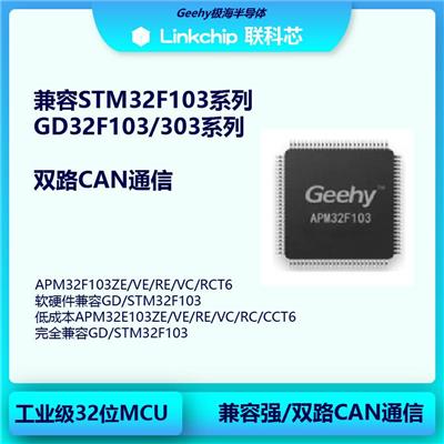 STM32F103VET6软硬件兼容替代料APM32E103VET6较海MCU