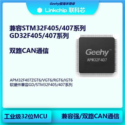 Geehy较海APM32F407ZGT6软硬件兼容STM32F407ZGT6-较海代理商