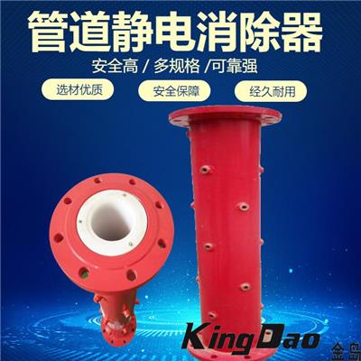 液体流动静电消除设备石油化工金岛牌KD-XCQ
