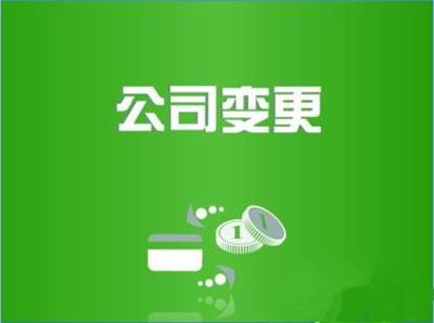 天津武清区科技公司变更经营范围的流程