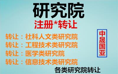 医药类研究院转让，研究院转让