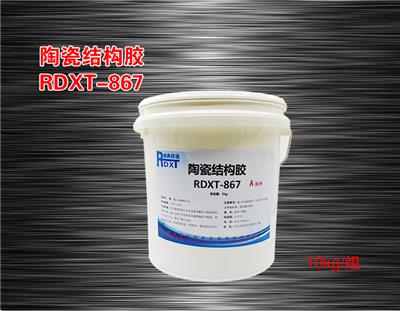 润典信通RDXT陶瓷结构胶 RDXT-867