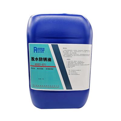 润典信通RDXT脱水防锈油 RDXT-871