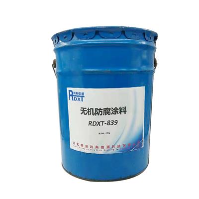 润典信通RDXT无机防腐涂料 RDXT-839