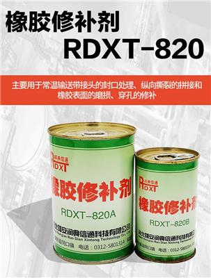 润典信通RDXT橡胶修补剂 RDXT-820