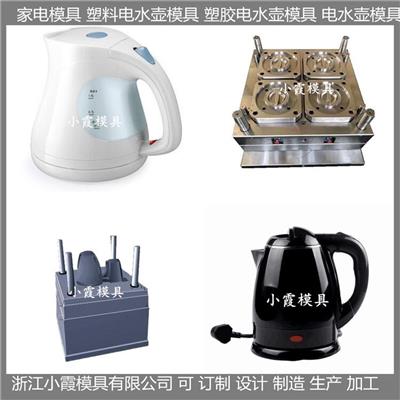 电水壶塑料模具 /定制注塑模具生产线