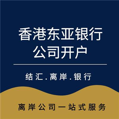 中国香港公司银行开户 申请东亚银行 华侨永亨公司账户 包开户 橙心橙意商务