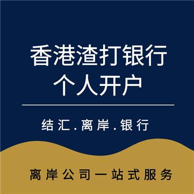 中国香港银行卡个人开户 渣打个人银行开户 中信银行民生 境外银行开户 橙心橙意商务