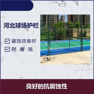 河北球场护栏 安装便捷 外观漂亮