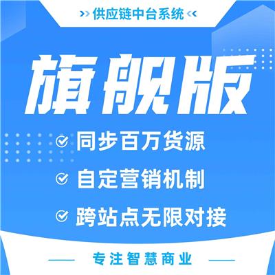 芸众科技 供应链系统 API无限分发同步商品 软件开发 旗舰版