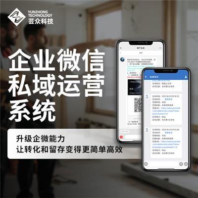 企业管理系统 私域运营系统 精细化管理 引流转化