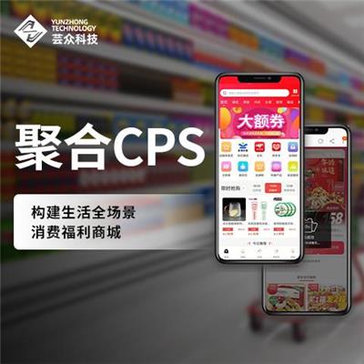 芸众科技 聚合CPS商城 千家电商CPS资源 消费福利商城 打造流量**级入口