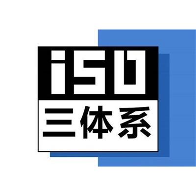乌兰察布iso20000信息服务认证 材料