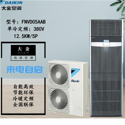 大金精密空调FNVD05AAB单冷型 12.5KW详情及参数