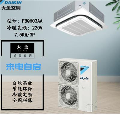 大金精密空调FBQH03AA变频冷暖3P规格及参数