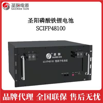 圣阳磷酸铁锂电池SCIFP48100 48V100AH价格及参数