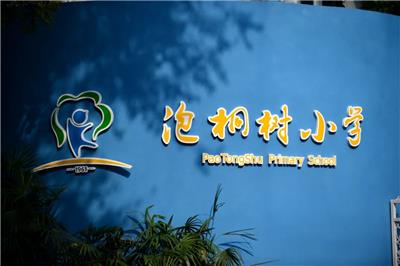 泡桐树小学校园文化