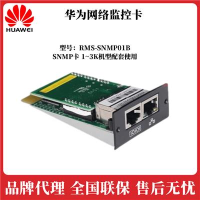 华为UPS电源配件网络卡RMS-SNMP01B价格及参数