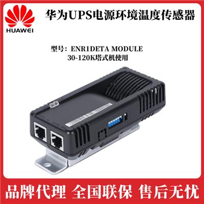 华为UPS电源环境温度传感器ENR1DETA MODULE技术参数