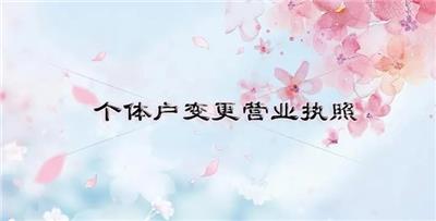 办理宝坻区个体户变更经营范围