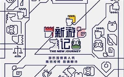 腾讯视频新游记节目广告赞助价格，腾讯视频综艺节目广告投放形式分享