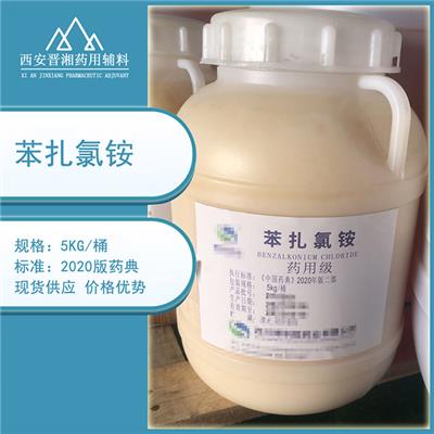 晋湘药用辅料苯扎氯铵 5kg/桶 CDE备案