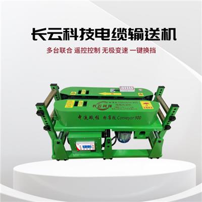 新款900型电缆输送机 长云科技智能遥控电缆敷设机 动力强