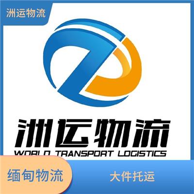 中缅跨境物流 运送效率高