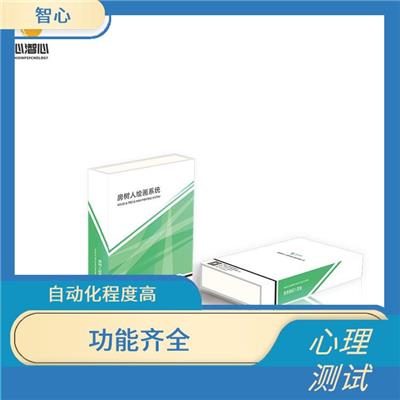 广西智心心理测评系统生产厂家 测试范围广