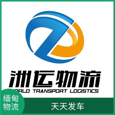 昆明到缅甸全境双清门到门 信息化程度高