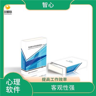 长沙智心心理测评 系统参数 涉及面广