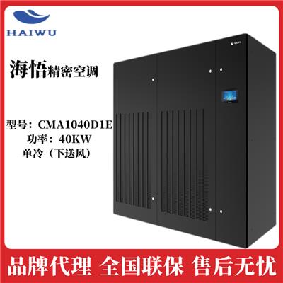 海悟精密空调CMA1040D1E规格及参数
