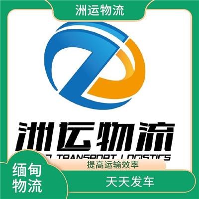 缅甸仰光陆运专线 提高运输效率 零担货物上门取货