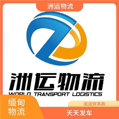 缅甸全境双清门到门 大件托运 方便快捷 可靠性好