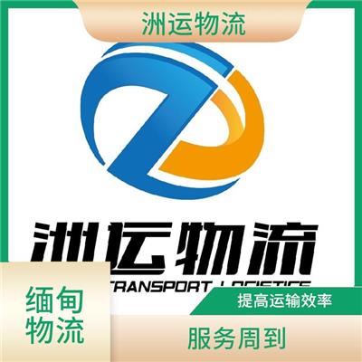 缅甸双清线路 可上门取件 运输持续性好