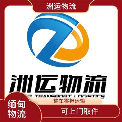 缅甸全境自营专线 整车零担运输 运输速度较快